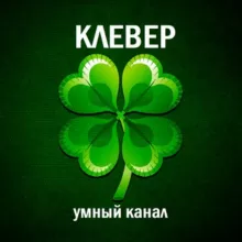 КЛЕВЕР🍀Викторины и тесты