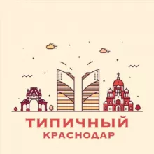 Типичный Краснодар