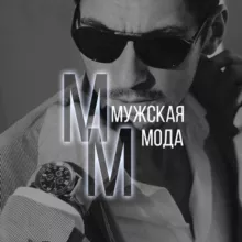 Мужская Мода |Тренд | Сезоны