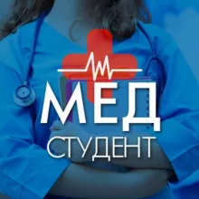 Медицина | Медики | Для Студентов