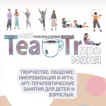 Арт-лаборатория TeaTR про меня