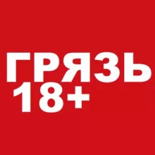 ГРЯЗЬ 18+