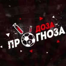 💉Доза Прогноза💉