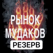 Рынок Мудаков Резерв