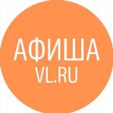 Афиша Владивосток VL.ru