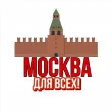 Москва Для Всех