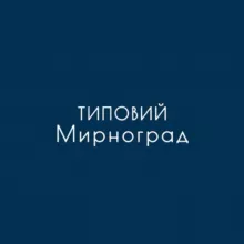 Типовий Мирноград 🇺🇦