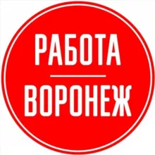 Вакансии 🧰в Воронеже