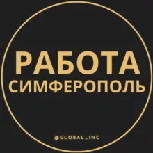 Вакансии в Симферополе