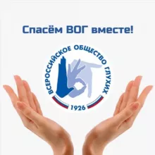 Спасём ВОГ вместе!