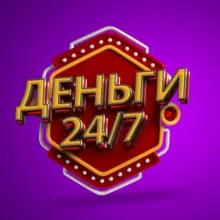 ДЕНЬГИ🤑 247