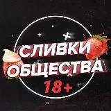 💘 СЛИВКИ ОБЩЕСТВА 18+