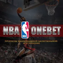 Прогнозы NBA Onebet🏀🇺🇸