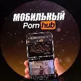 Мобильный PornHub📱