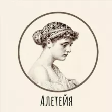 Алетейя