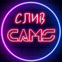 СЛИВ CAMS