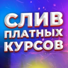 СЛИВЫ КУРСОВ и ГАЙДОВ