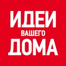 Идеи Вашего Дома