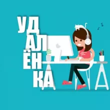 Работа на Удаленке | Вакансии России