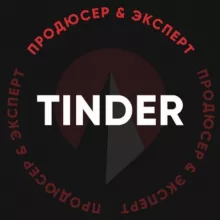 Tinder — продюсер & эксперт