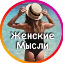 Женские Мысли