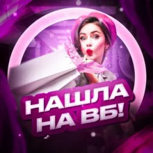 Нашла на ВБ!