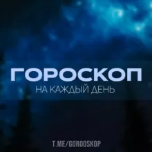 Гороскоп на каждый день | Астрология | Психология