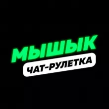 Мышык (Чатрулетка)