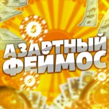 Азартный Феймос