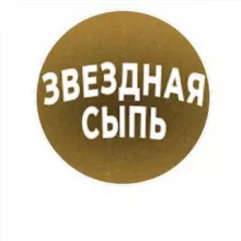 ЗВЁЗДНАЯ СЫПЬ