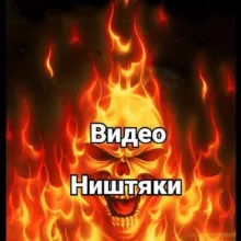 ВИДЕО НИШТЯКИ