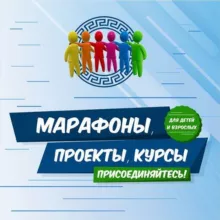 МАРАФОНЫ, ПРОЕКТЫ ДЛЯ ДЕТЕЙ И ВЗРОСЛЫХ