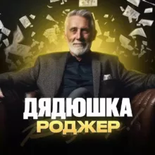 Дядюшка Роджер!