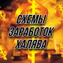 🥇Схемы 💰Заработок 💸Халява