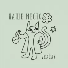 Наше Место. Кот Учёный