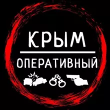 Крым Оперативный