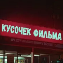 Кусочек Фильма