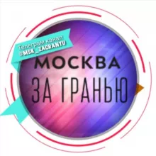 Москва за гранью