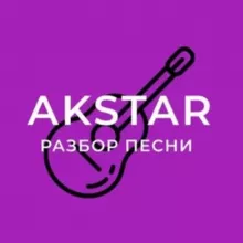 ГИТАРНАЯ АКАДЕМИЯ AKSTAR