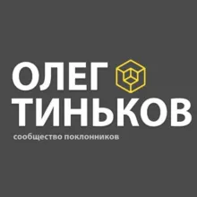 Олег Тиньков: сообщество поклонников