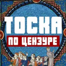 Тоска по цензуре