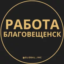 Вакансии в Благовещенске