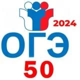 ОГЭ 2024 50 РЕГИОН обсуждения про ответы!