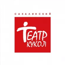 Сахалинский театр кукол