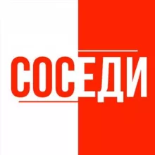 СОСЕДИ