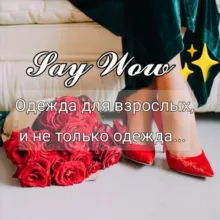 𝓢𝓪𝔂 𝓦𝓸𝔀 ✨Одежда для взрослых, и не только одежда...🫶