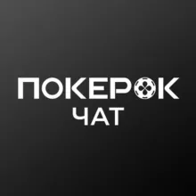 Чат игроков ПокерOK