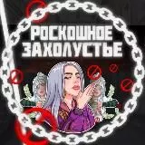 Роскошное Захолустье 🚫