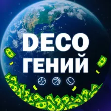 deco | Гений