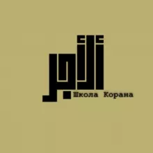 AL- AJR « الأجر » онлайн школа по обучению Корану с нуля.